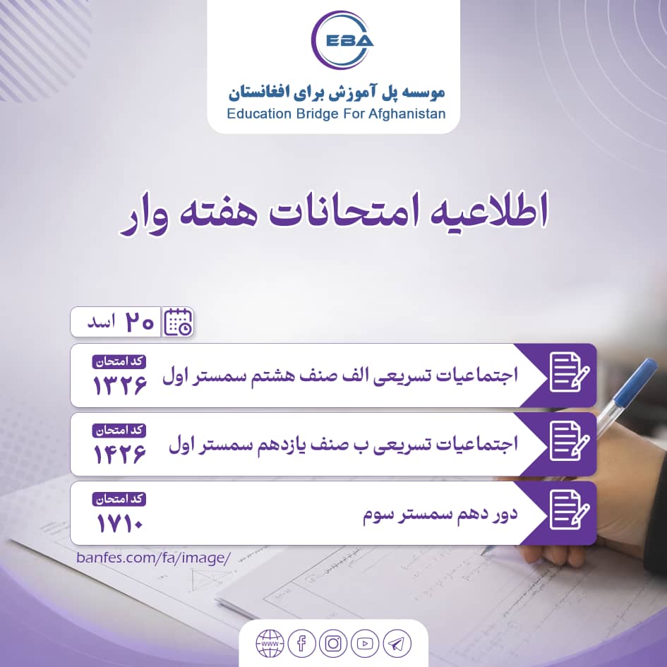 Third Semester Exams - 10th Round, Accelerated A and B First Semester 26th Round, 8th and 11th Grade Social Studies, 20 Asad (11/08/2026)