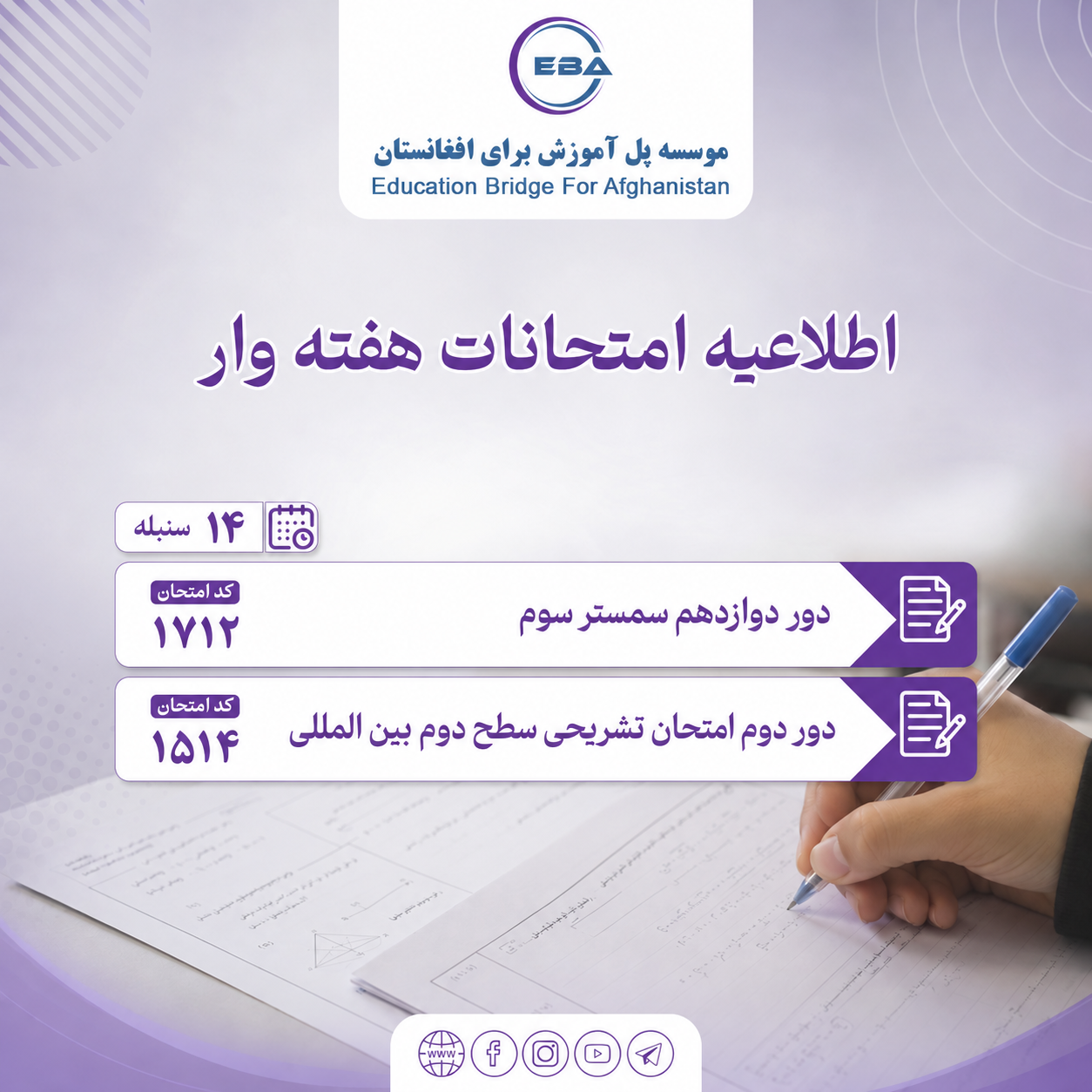 Third Semester Exams - 12th Round and International Level 2 - Second Descriptive Round 14 Sunbula (5/09/2026)