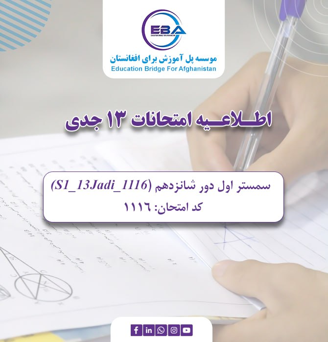 امتحانات سمستر  اول - دور شانزدهم ۱۳   جدی (03/01/2026)
