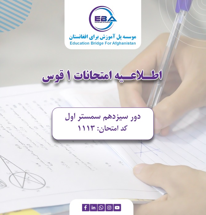 امتحانات سمستر اول- دور سیزدهم  (1 قوس)