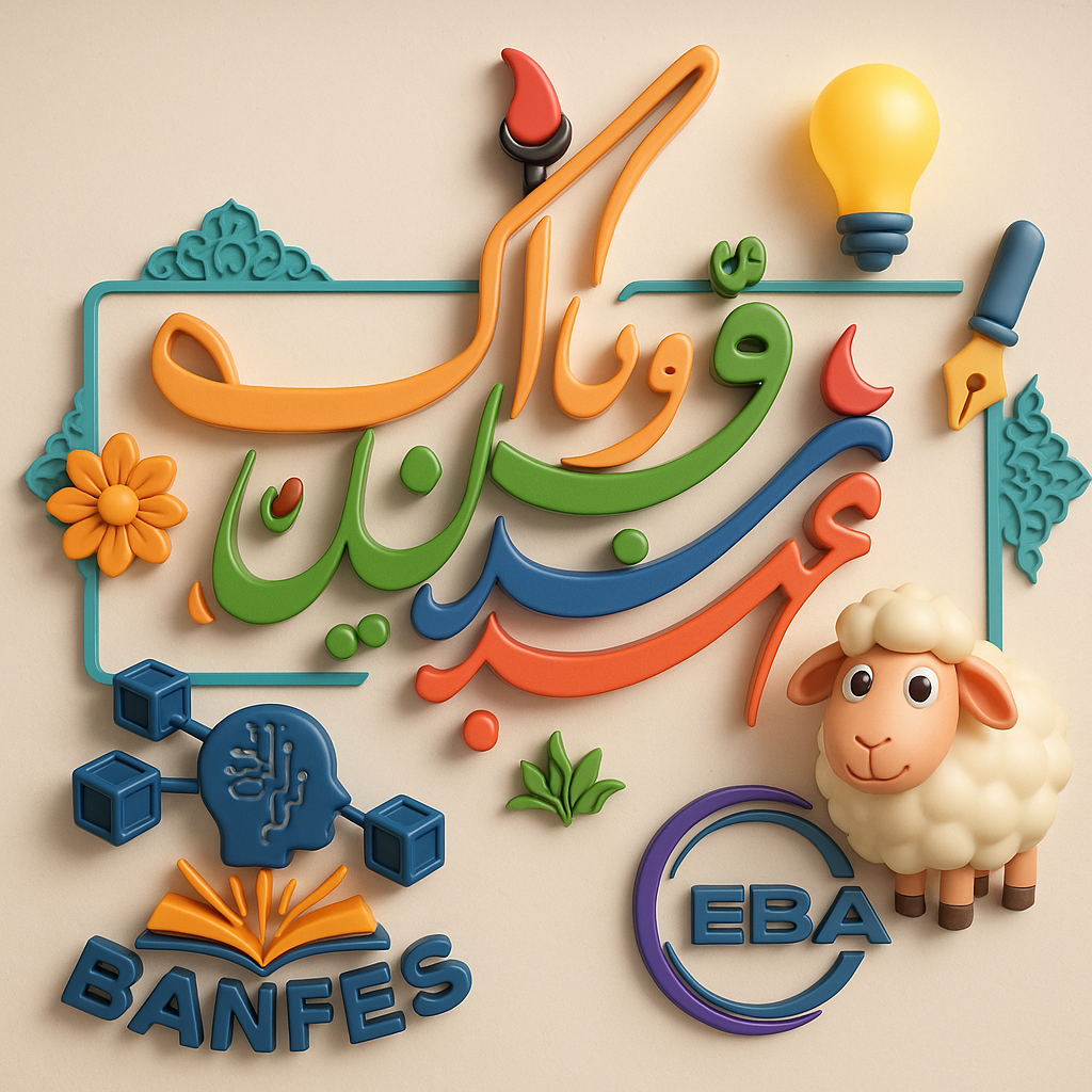 تبریکی عید سعید اضحی