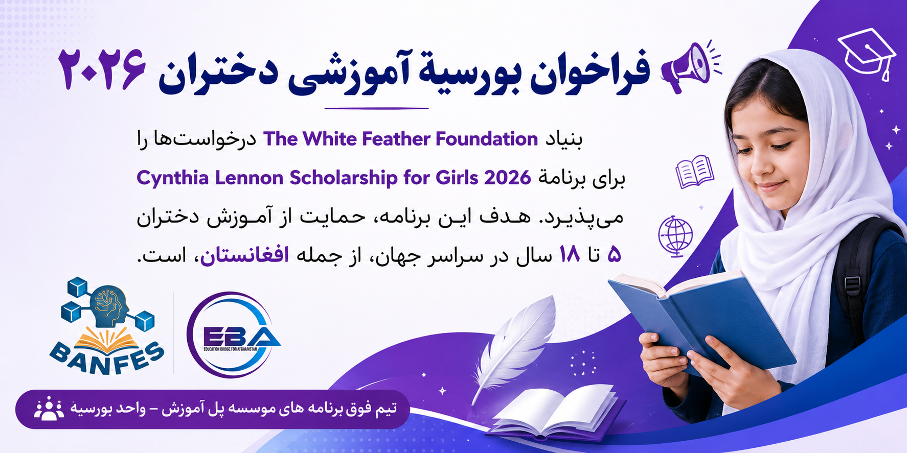 فراخوان بورسیه آموزشی دختران ۲۰۲۶
