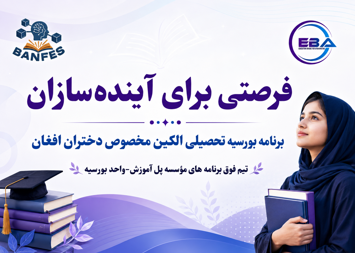 فرصتی برای آینده‌سازان- برنامه بورسیه تحصیلی الکین مخصوص دختران افغان