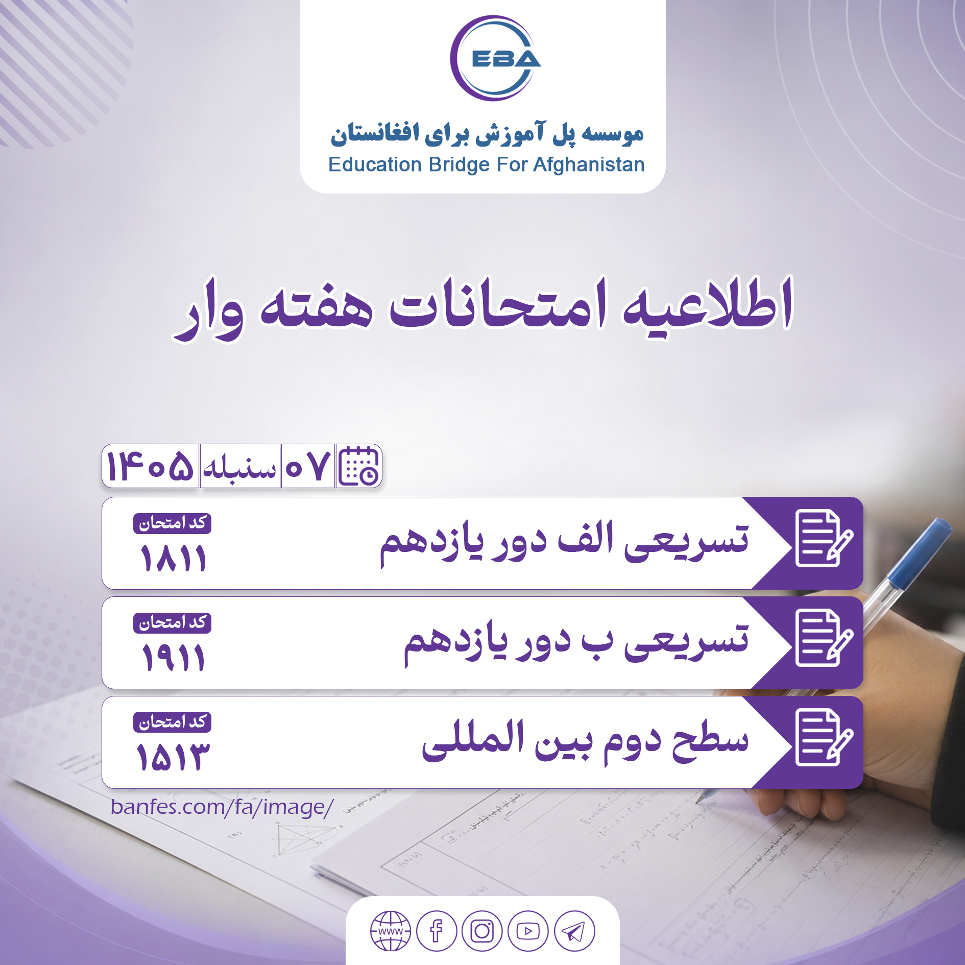 Accelerated Examinations A and B, 11th Round, Second Semester, 7 Sonbola (8/30/2026)