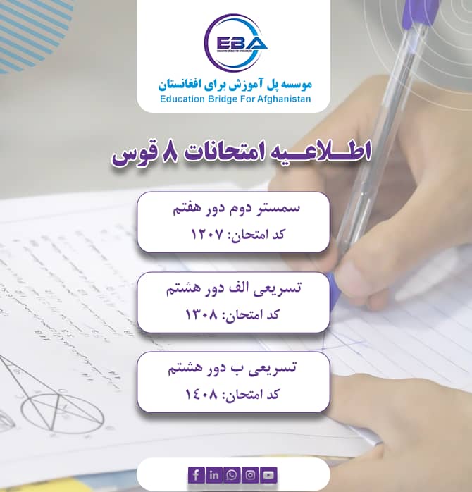 امتحانات سمستر دوم - دور هفتم و تسریعی الف و ب دور هشتم (8 قوس)