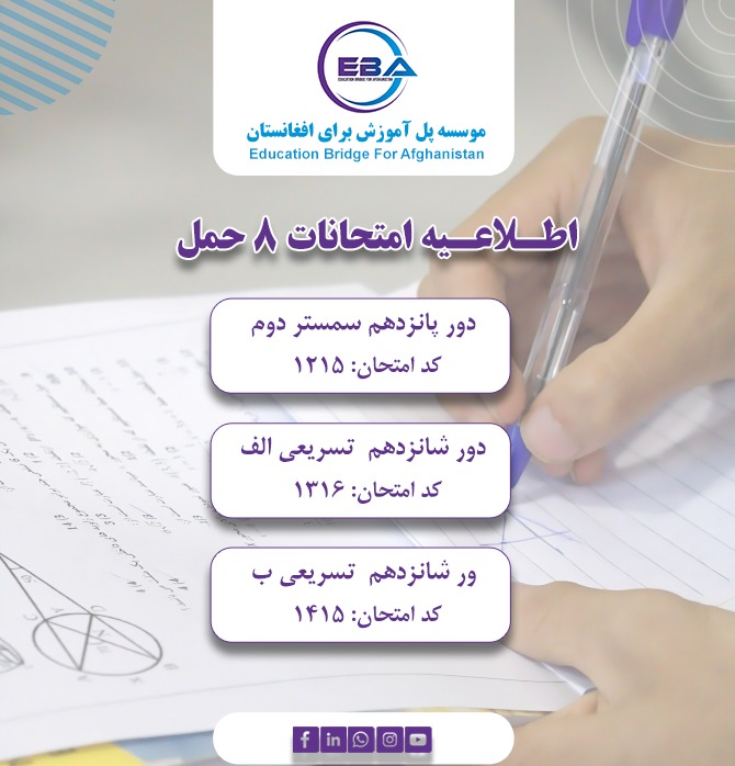 امتحانات سمستر دوم - دور پانزدهم، تسریعی الف و ب دور شانزدهم، ۸ حمل (28/03/2026)